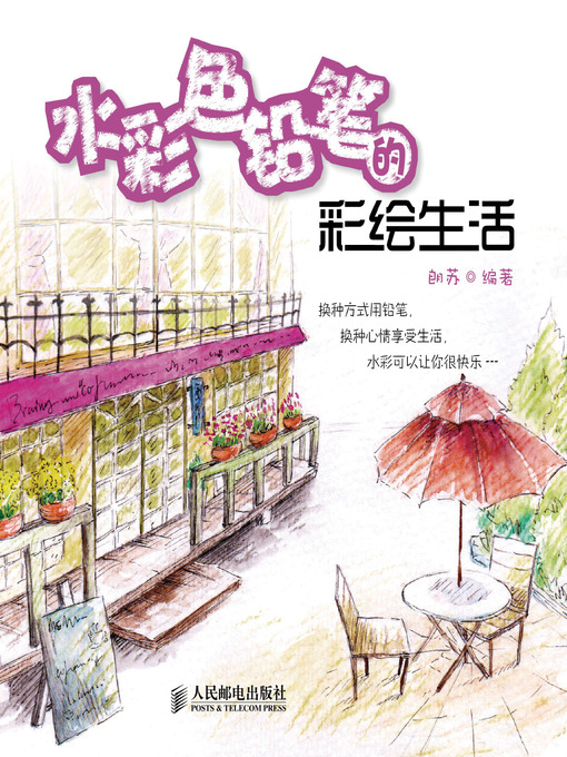 Title details for 水彩色铅笔的彩绘生活 by 朗苏 - Available